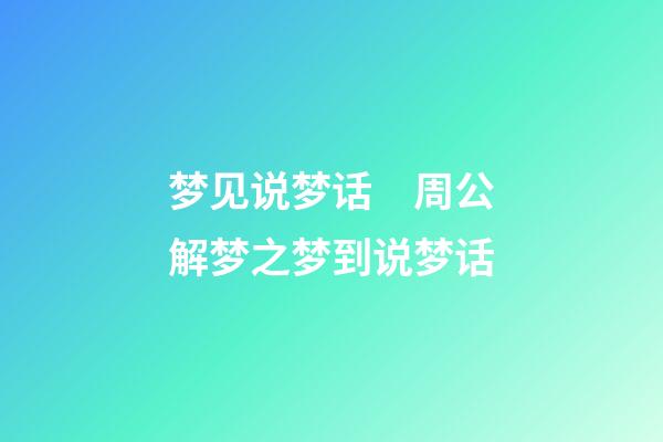 梦见说梦话　周公解梦之梦到说梦话